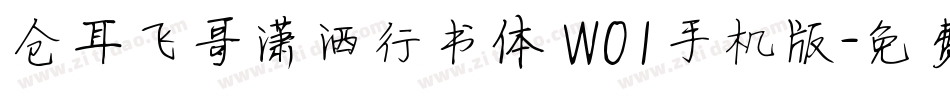 仓耳飞哥潇洒行书体 W01手机版字体转换